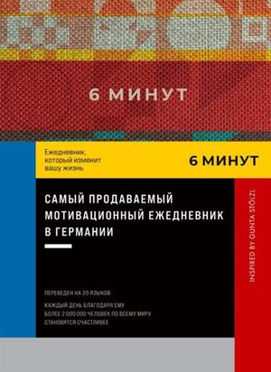 Красный ежедневник Sovabooks "6 минут. Ежедневник, который изменит вашу жизнь" от Доминик Спенст, стильный и практичный блокнот