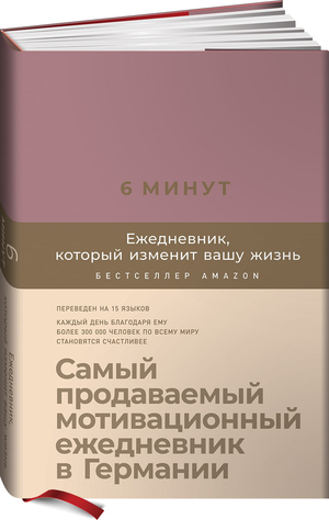 Ежедневник Sovabooks "6 минут", стильный блокнот для планирования и вдохновения, с ежевичной обложкой, доминик Спенст