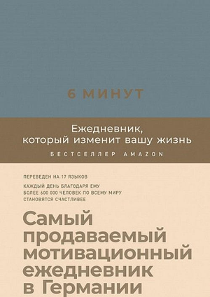 Ежедневник в стиле деним от Sovabooks, 6 минут, предназначен для организации и изменения вашей жизни.