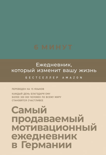 Ежедневник Sovabooks "6 минут", базальтовый дизайн, блокнот для планирования и личностного развития, изображение обложки.
