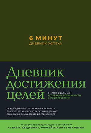 Дневник успеха на 6 минут от Доминика Спенста, мотивационная книга на русском языке в хакки-обложке, изображение обложки.