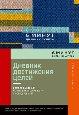 Синий дневник успеха на 6 минут от Sovabooks, книга для планирования и развития, изображение обложки.