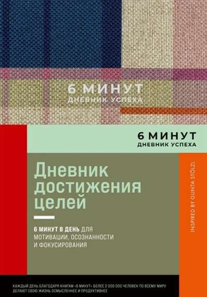 Блокнот Sovabooks "6 минут. Дневник успеха" с лавандовым дизайном, ежедневник для планирования и мотивации