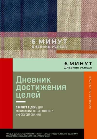 Дневник успеха SOVABOOKS на 6 минут с лавандовым оформлением, ежедневные записи и мотивация