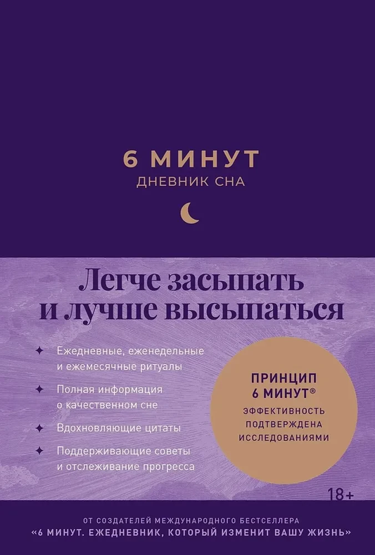 Дневник сна SOVABOOKS, страница с таблицей и заметками для отслеживания качества сна и режима отдыха.