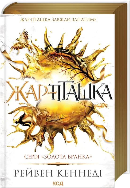 Обкладинка книги "Жар-пташка" из серии Золота бранка #6, фантастический роман Sovabooks, яркий художественный дизайн