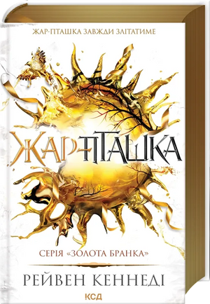 Обложка книги "Жар-пташка (Золота бранка #6)" Рейвен Кеннеді, украинский фантастический роман, изображение на сайте Sovabooks