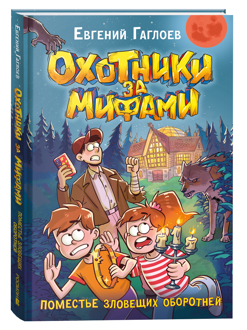 Обложка детской книги «Охотники за мифами. 6. Поместье зловещих оборотней» Sovabooks, иллюстрации и заголовок.