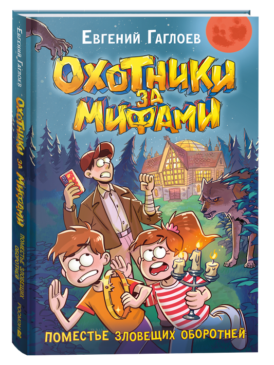 Обложка детской книги «Охотники за мифами. 6. Поместье зловещих оборотней» Sovabooks, иллюстрации и заголовок.
