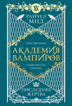 Обложка книги "Академия вампиров. Последняя жертва", роман фантастика и фэнтези, автор Райчел Мид, изображение на обложке.