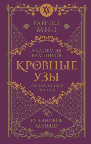 Обложка книги "Кровные узы 6. Рубиновое кольцо" Райчел Мид, фантастический роман в жанре фэнтези и научной фантастики
