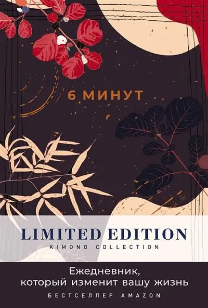 Ежедневник SOVABOOKS 6 минут, лимитированная серия Kimono Collection, дизайн в стиле ночи, элегантная обложка с японским мотивом