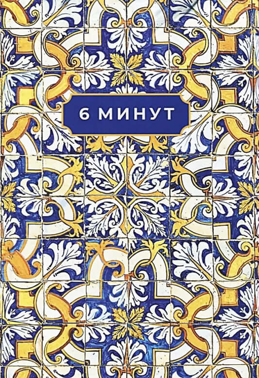 Ежедневник SOVABOOKS Limited Edition Porto Collection, 6 минут. Стильный дизайн, качественная обложка и страницы для планирования.