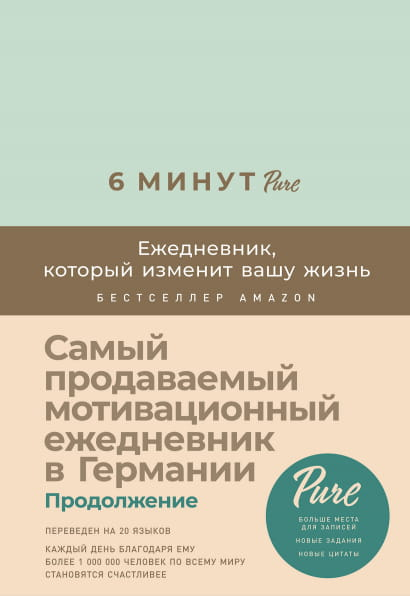 Мятный ежедневник 6 минут PURE от SOVABOOKS для личностного роста и организации дня, на изображении обложка продукта