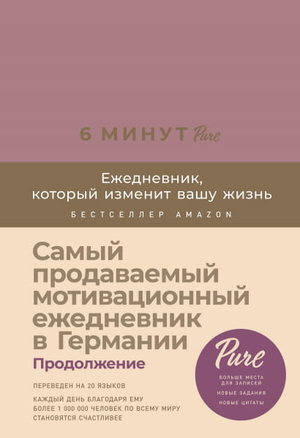 Ежедневник PURE 6 минут от Sovabooks с ежевикой, стильный блокнот для планирования и личностного роста, обложка из плотной бумаги