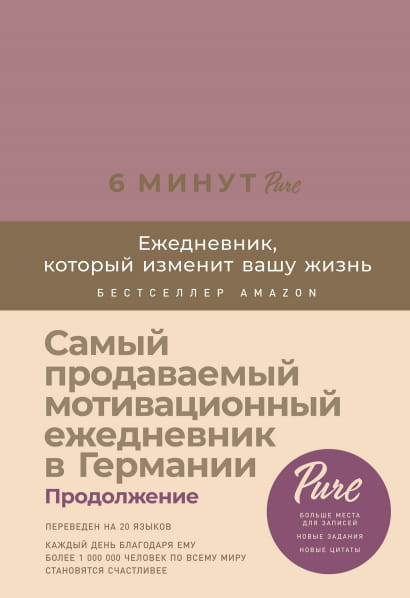 Ежедневник SOVABOOKS 6 минут PURE, модель "Изменит вашу жизнь", с ежевикой на обложке, стильный и функциональный планировщик