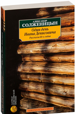 Обложка книги "Один день Ивана Денисовича" Александра Солженицына, издание Sovabooks, классика советской литературы