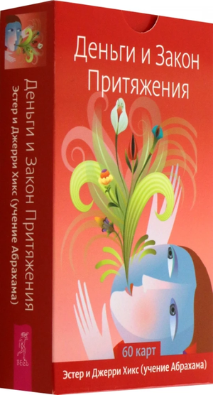 Книга "Деньги и Закон Притяжения" Эстер и Джерри Хикс, 60 карт, издания Sovabooks, изображена на изображении.