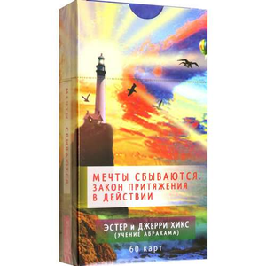 Русские таро карты "Мечты сбываются! Закон Притяжения" от Sovabooks, набор из 60 карт для гадания и духовных практик