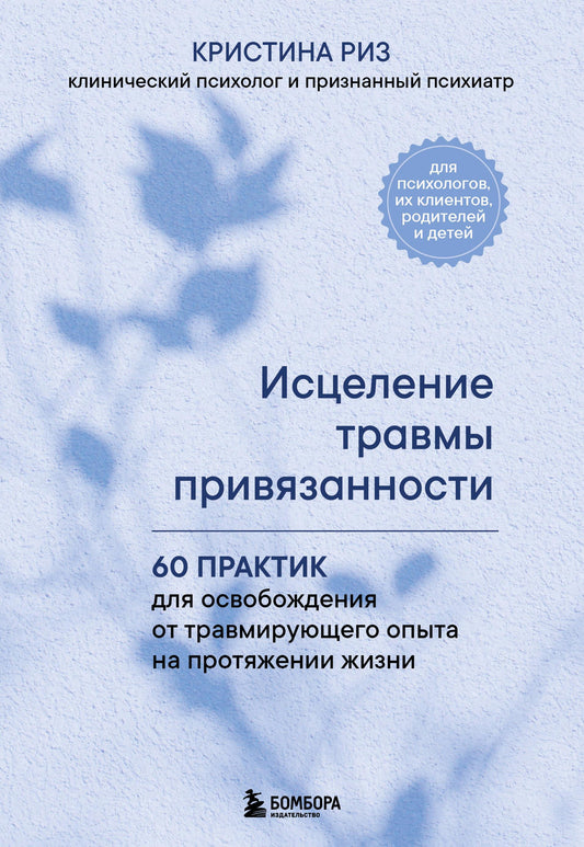 Обложка книги "Исцеление травмы привязанности" от SOVABOOKS, 60 практик для восстановления эмоциональных связей