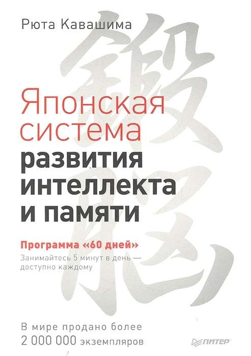 Книга Японская система развития интеллекта и памяти. Программа «60 дней» - КАВАШИМА Р. | SOVABOOKS