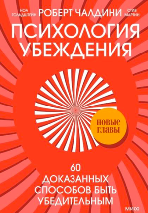 Книга по психологии убеждения "Психология убеждения" Гольдштейн Н., издана Sovabooks, изображение обложки на белом фоне