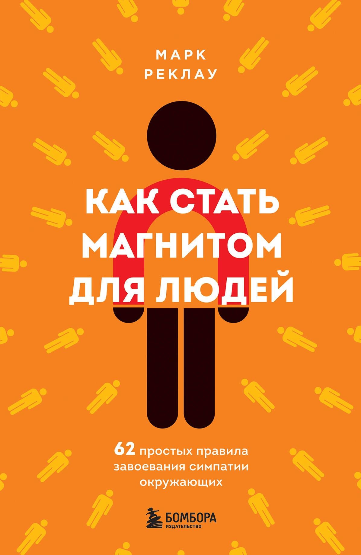 Книга "Как стать магнитом для людей" от Sovabooks, обложка с названием и автором, психологическая литература, не Fiction.
