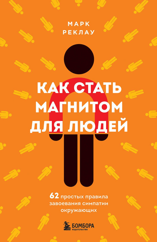 Книга "Как стать магнитом для людей" от Sovabooks, обложка с названием и автором, психологическая литература, не Fiction.