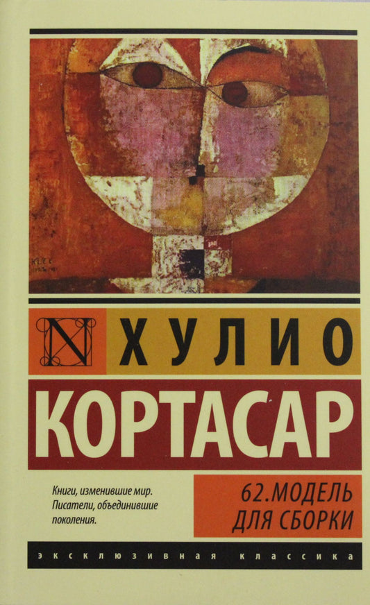 Книга для сборки, классика русской литературы, модель 62 от Sovabooks, изображение обложки на белом фоне.