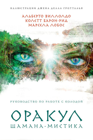 Карты Оракул Шамана-мистика из 64 карт и руководство в подарочном футляре, изображение на обложке книги Альберто Виллолдо