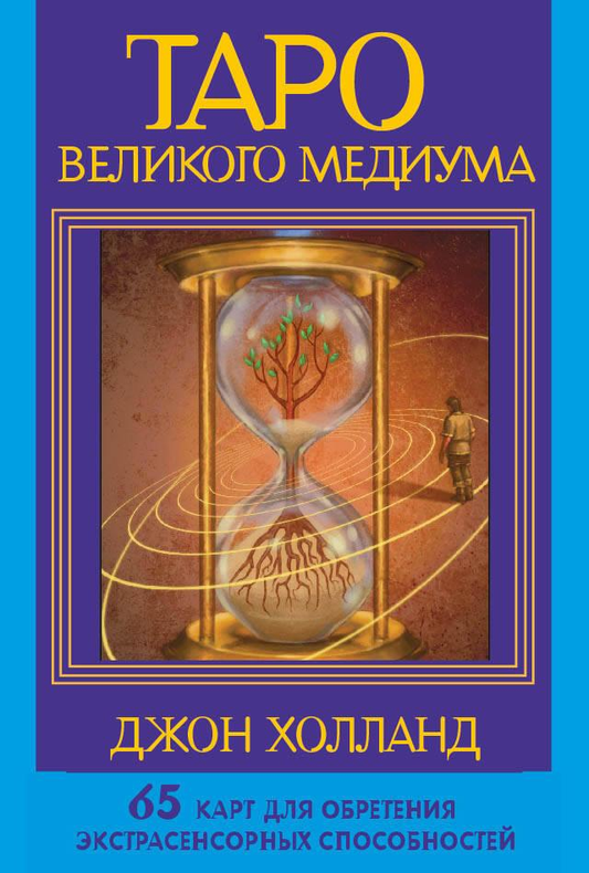 Карты Таро Великого медиума, набор из 65 карт для развития экстрасенсорных способностей, от SOVABOOKS.