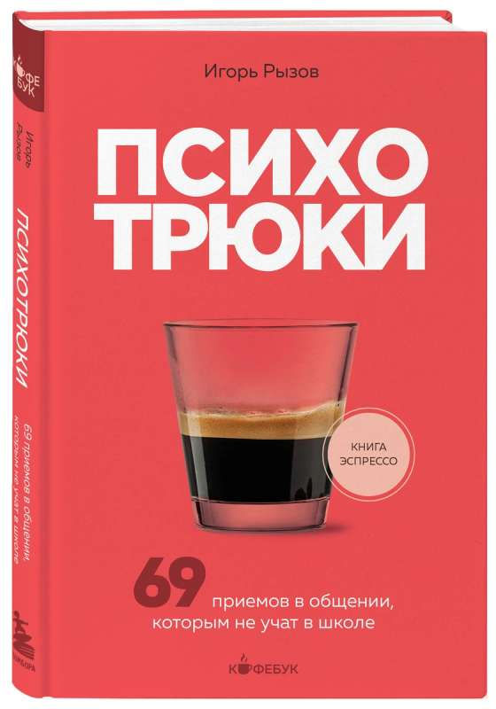Обложка книги «Психотрюки. 69 приемов в общении», изданная Sovabooks, с изображением заголовка и автором.