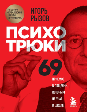 Обложка книги "Психотрюки. 69 приемов в общении", Игорь Рызов, издание Sovabooks, изображение на белом фоне