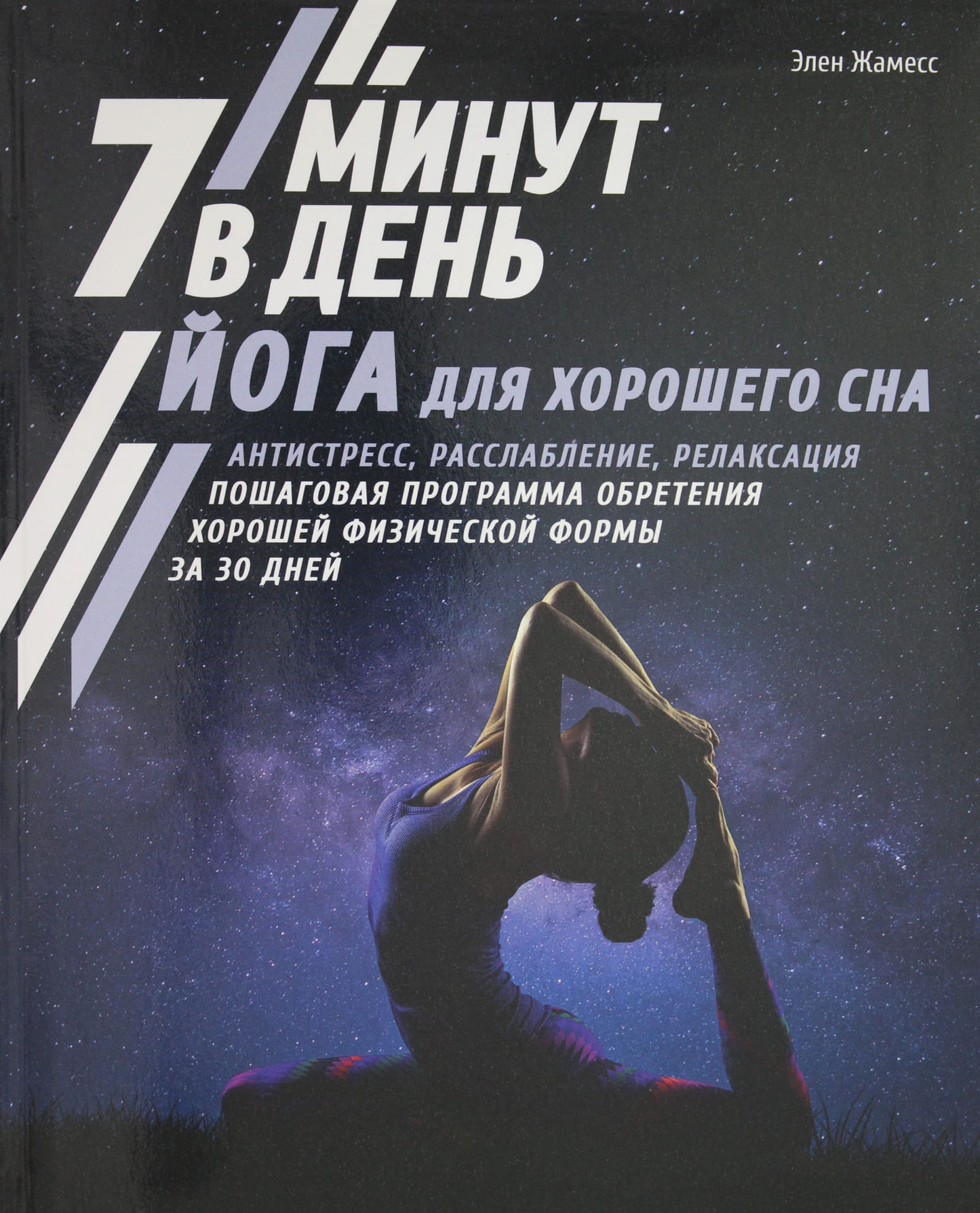 Книга Йога для хорошего сна. 7 минут в день. Антистресс, расслабление, релаксация. Пошаговая программа обр Жамесс Э. - SOVABOOKS