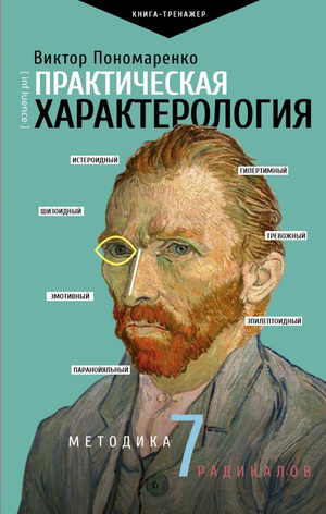 Обложка книги "Практическая характерология. Методика 7 радикалов" Виктора Пономоренко, российская психология, Sovabooks