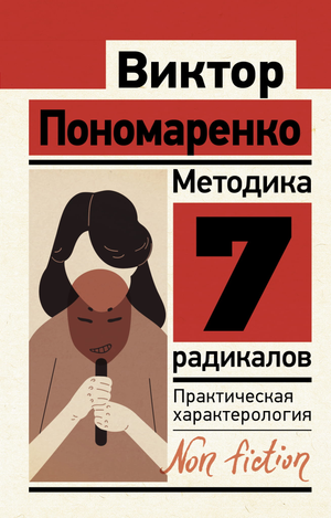 Русская книга по психологии "Методика 7 радикалов" Пономаренко В.В., практическая характерология, издана Sovabooks