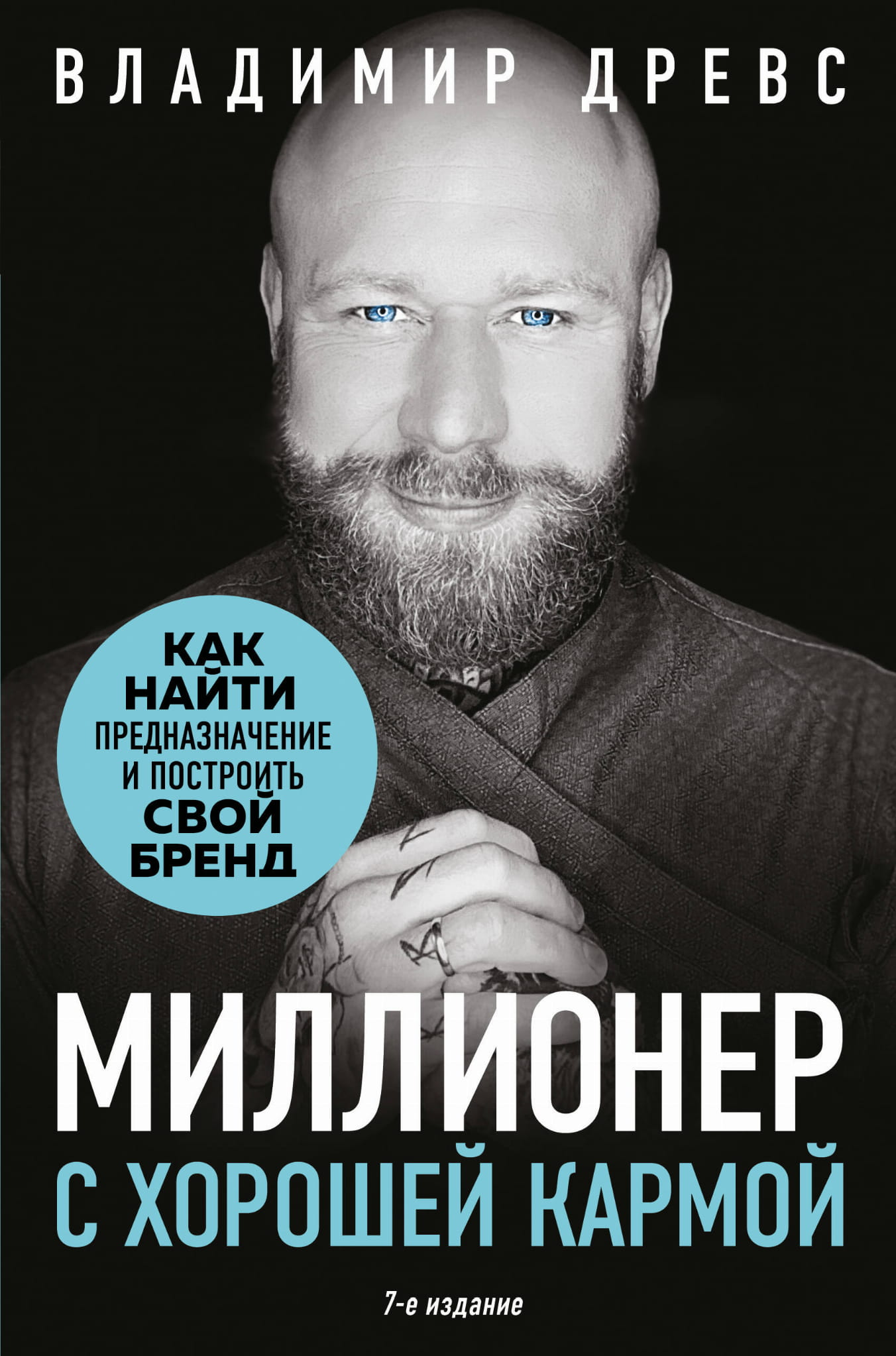 Обложка книги Миллионер с хорошей кармой. Как найти предназначение и построить бренд, 7-е издание, издательство SOVABOOKS