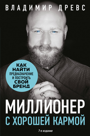 Обложка книги "Миллионер с хорошей кармой" Владимира Древса, издание 7, психология, мотивирующая литература