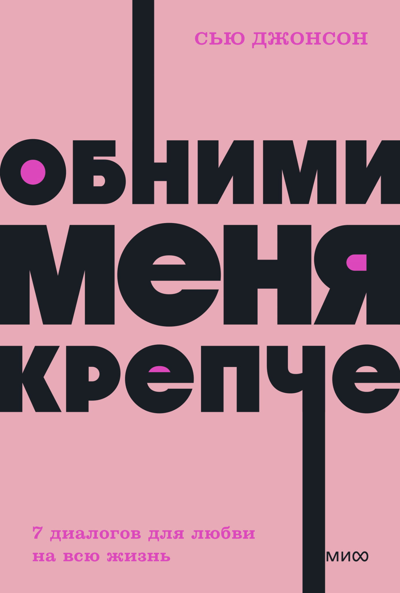 Book cover titled "Обними меня крепче. 7 диалогов для любви на всю жизнь" by SOVABOOKS, featuring a soft, inviting design.