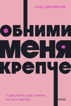 Книга "Обними меня крепче" Сью Джонсон о любви и отношениях, изображение обложки, психологическая литература на русском.