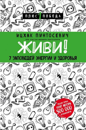 Книга «Живи! 7 заповедей энергии и здоровья» Ицхак Пинтосевич, русская книга по саморазвитию и мотивации, обложка.