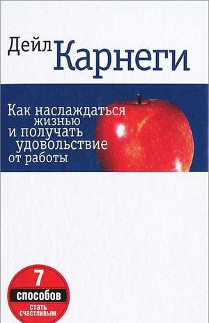 Обложка книги "Как наслаждаться жизнью и получать удовольствие от работы" 7-е издание, русская книга по саморазвитию и мотивации.
