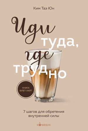 Обложка книги "Иди туда, где трудно" Таэ Ким о развитии внутренней силы, изображение книги на белом фоне.