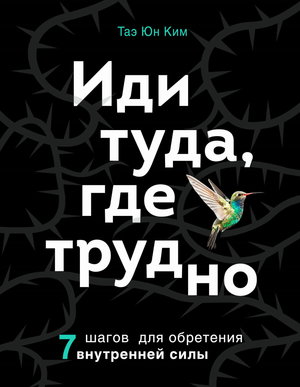 Книга "Иди туда, где трудно" Таэ Ким о развитии внутренней силы, изображение обложки на белом фоне