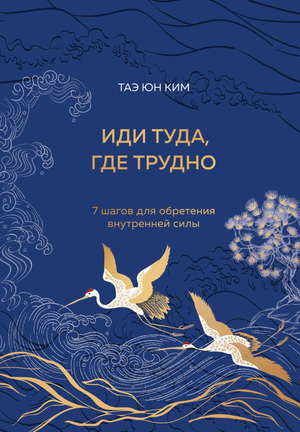 Обложка книги «Иди туда, где трудно» Таэ Ким, мотивационная книга о внутренней силе с цветным тиснением и лентой, издательство Sovabooks