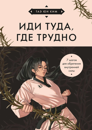 Обложка книги "Иди туда, где трудно" Таэ Ким о внутренней силе, на изображении белая обложка с текстом и названием книги