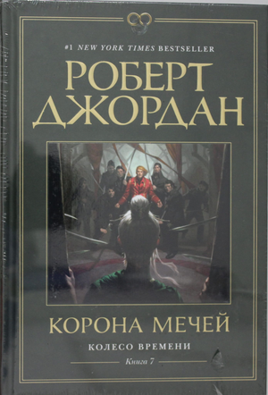 Обложка книги "Колесо Времени 7. Корона мечей" автора Роберта Джордан, фантастический роман, издание Sovabooks