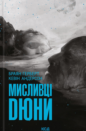 Обложка книги Мисливці Дюни Браяна Герберта, украинский научно-фантастический роман, изображение на белом фоне