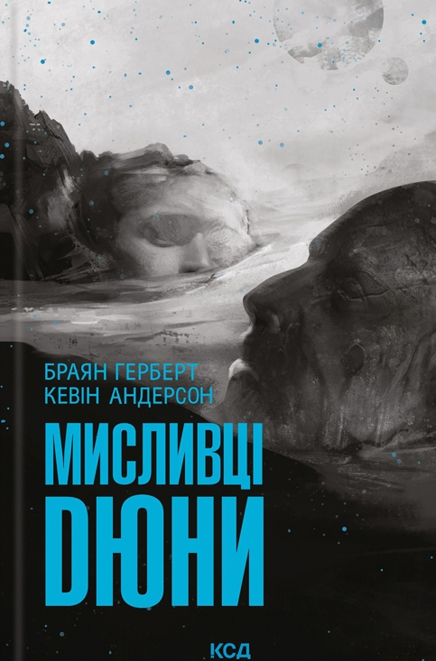 Обложка книги "Мисливці Дюни" из серии Дюна, фантастический роман украинского издательства SOVABOOKS.