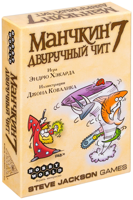 Двуручный чит для Манчкин 7 от SOVABOOKS, дополнение к настольной приключенческой игре Манчкин 7.